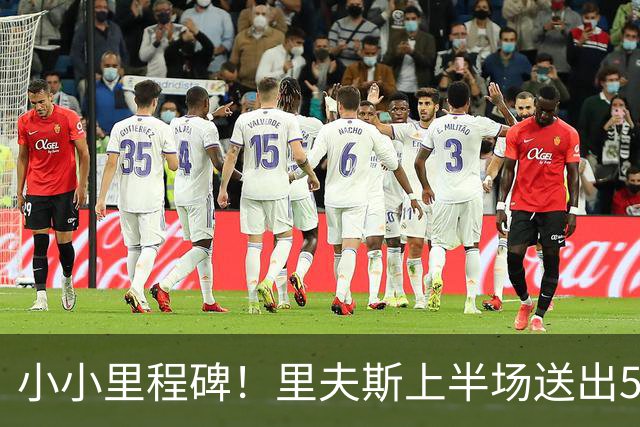 小小里程碑！里夫斯上半场送出5次助攻 生涯助攻数达到1500次