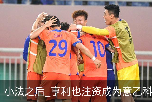 小法之后 亨利也注资成为意乙科莫俱乐部的股东