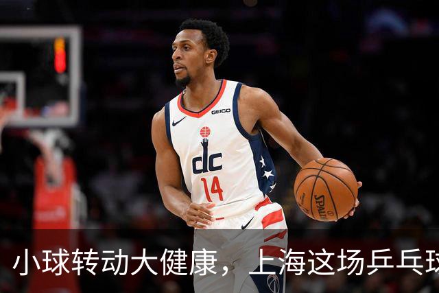 小球转动大健康，上海这场乒乓球健康嘉年华留下了什么