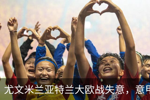尤文米兰亚特兰大欧战失意，意甲豪门为何冷落本土少帅？