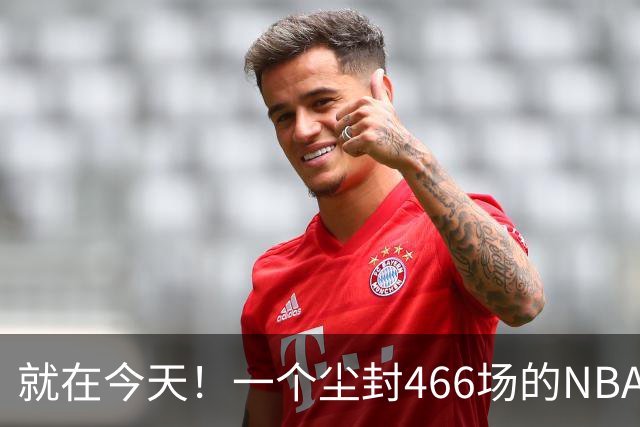 就在今天！一个尘封466场的NBA纪录，被詹姆斯的76人终结了
