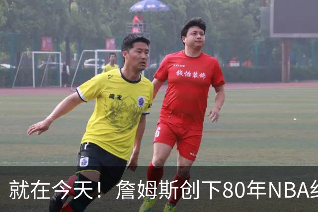 就在今天！詹姆斯创下80年NBA纪录，前无古人