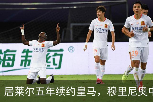 居莱尔五年续约皇马，穆里尼奥中场豪赌隐忧