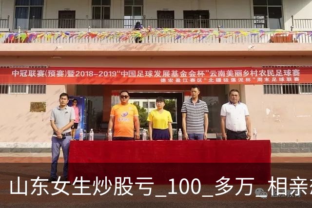 山东女生炒股亏 100 多万 相亲想玩梗 “资产重组” 男方听完直接走人
