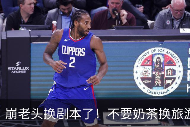 崩老头换剧本了！不要奶茶换旅游套餐，两地接女崩200单身男百万