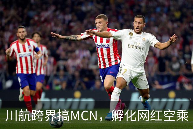川航跨界搞MCN，孵化网红空乘