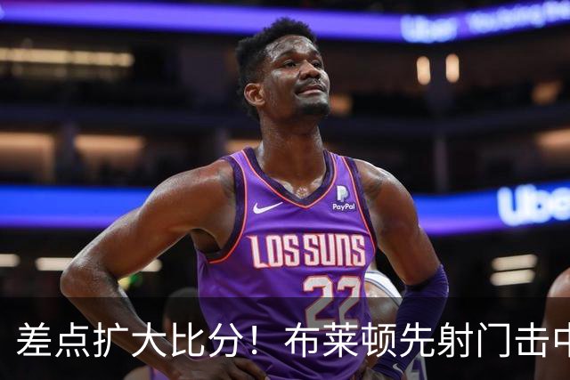 差点扩大比分！布莱顿先射门击中横梁，随后单刀机会打中边网