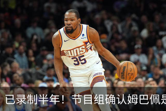 已录制半年！节目组确认姆巴佩是在4月份发表不当言论：向他道歉