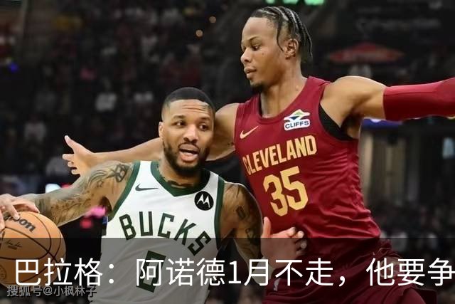 巴拉格：阿诺德1月不走，他要争皇马位置