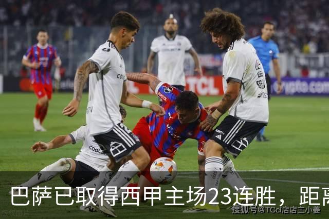 巴萨已取得西甲主场23连胜，距离历史前三纪录仅差2场