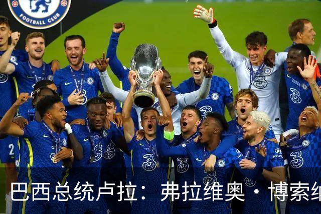巴西总统卢拉：弗拉维奥·博索纳罗败选后逃离巴西“可耻”