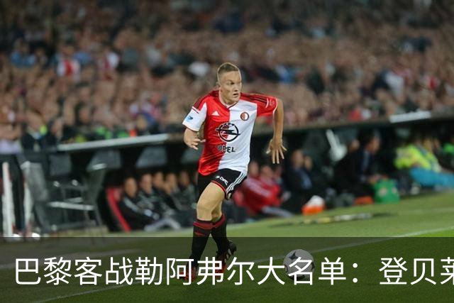 巴黎客战勒阿弗尔大名单：登贝莱缺阵，霍茨在列