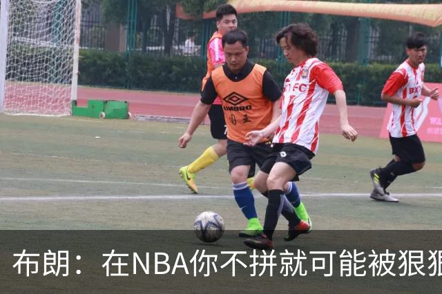 布朗：在NBA你不拼就可能被狠狠教训