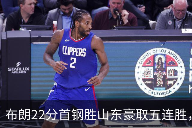 布朗22分首钢胜山东豪取五连胜，班顿1分离队倒计时