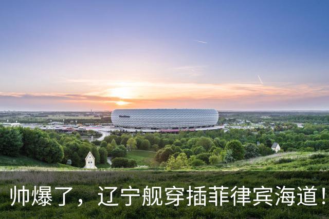 帅爆了，辽宁舰穿插菲律宾海道！
