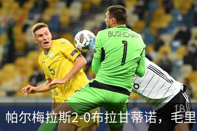 帕尔梅拉斯2-0布拉甘蒂诺，毛里西奥、贾伊破门，索萨失点