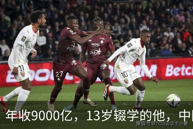 年收9000亿，13岁辍学的他，中国民营制造之王