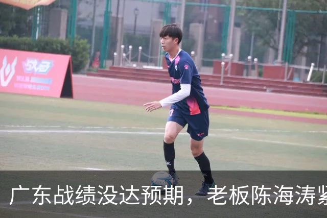 广东战绩没达预期，老板陈海涛紧急召开会议，换帅恐被提上日程。