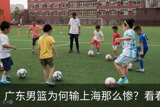 广东男篮为何输上海那么惨？看看媒体专家怎么说！大家都鄙视广东