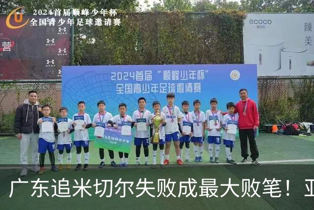 广东追米切尔失败成最大败笔！亚帅用废本土球员，杜锋旧部全迷失