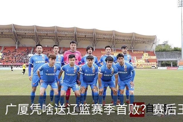广厦凭啥送辽篮赛季首败？赛后王博给出答案，乌戈指出2大差距