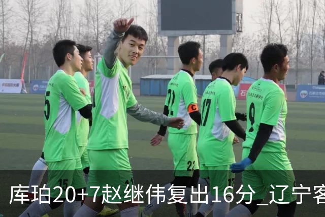 库珀20+7赵继伟复出16分 辽宁客场送宁波6连败