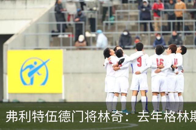弗利特伍德门将林奇：去年格林斯比击败曼联给了我们很大鼓舞