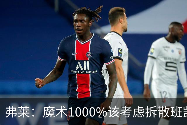 弗莱：魔术1000%该考虑拆散班凯罗和小瓦格纳 他们不是双探花