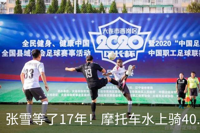 张雪等了17年！摩托车水上骑40.74公里，刷新吉尼斯世界纪录