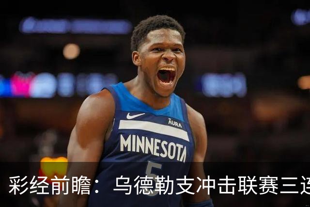 彩经前瞻：乌德勒支冲击联赛三连胜，兹沃勒换帅难掩防线隐患