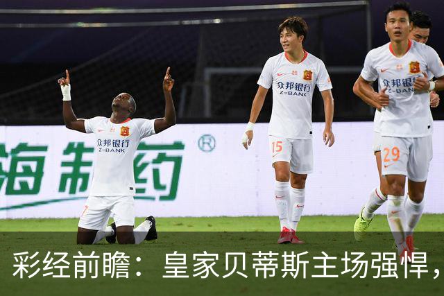 彩经前瞻：皇家贝蒂斯主场强悍，马拉加十轮不胜难阻强敌