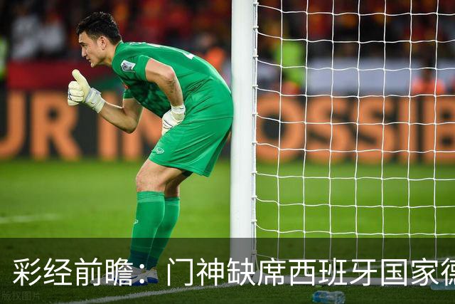 彩经前瞻：门神缺席西班牙国家德比，皇马客场恐难全身而退