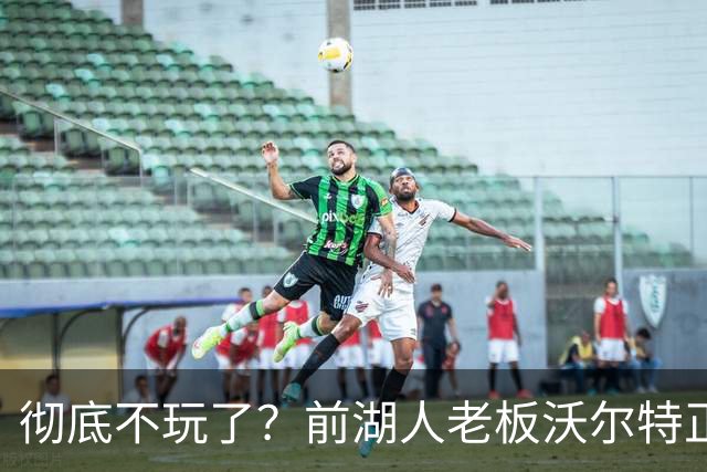 彻底不玩了？前湖人老板沃尔特正考虑出售WNBA火花队 心理价位7亿