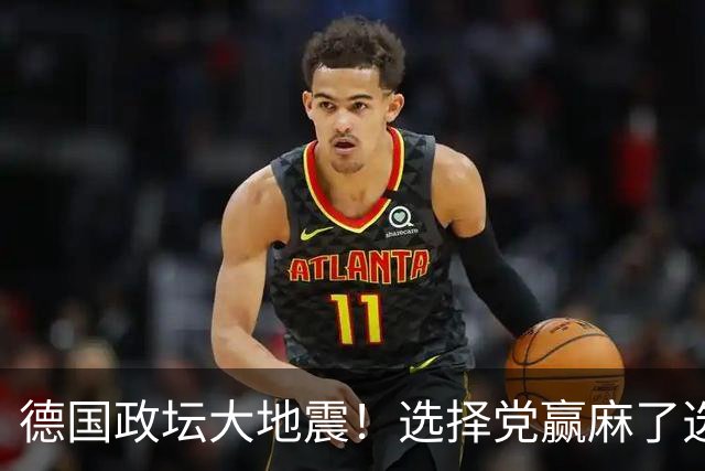 德国政坛大地震！选择党赢麻了选票，魏德尔却栽在了盟友身上