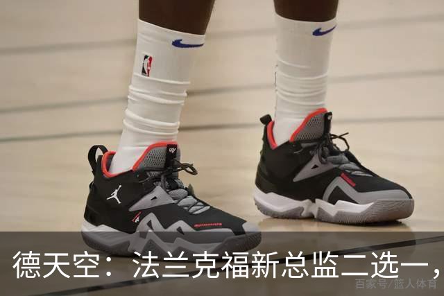 德天空：法兰克福新总监二选一，查齐亚莱克西奥、舍费尔争位