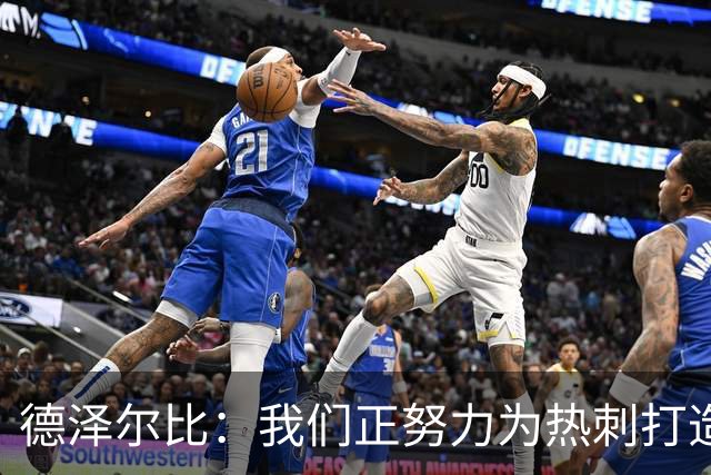 德泽尔比：我们正努力为热刺打造特别的东西；麦迪逊还需检查