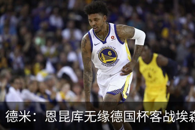 德米：恩昆库无缘德国杯客战埃森，战沙尔克时复出