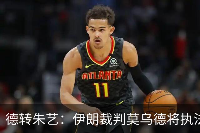 德转朱艺：伊朗裁判莫乌德将执法亚冠北京国安vs全北现代汽车