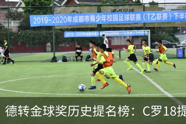 德转金球奖历史提名榜：C罗18提5冠居首 梅西17提8冠次之