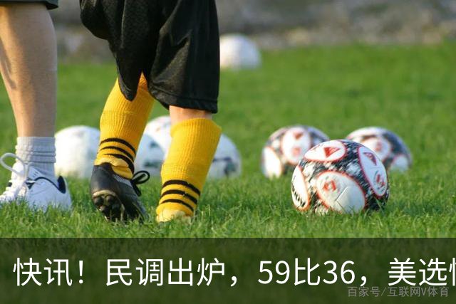 快讯！民调出炉，59比36，美选情生变，奥巴马突然出山拉票，万斯参选下届总统？引舆论热议