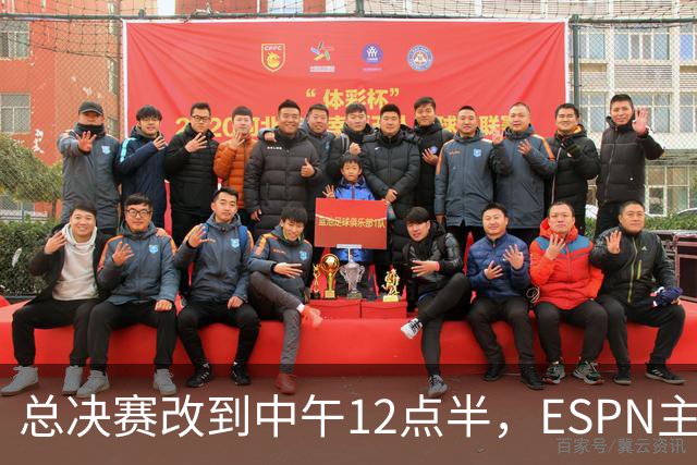 总决赛改到中午12点半，ESPN主持人怒斥联盟“史诗级失败”