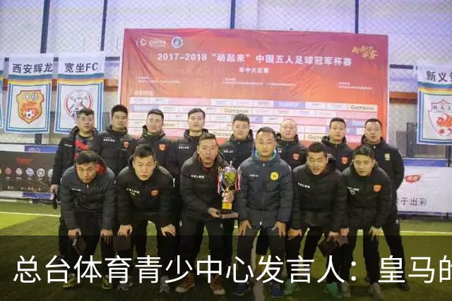 总台体育青少中心发言人：皇马的道歉没有到位前，一切免谈。