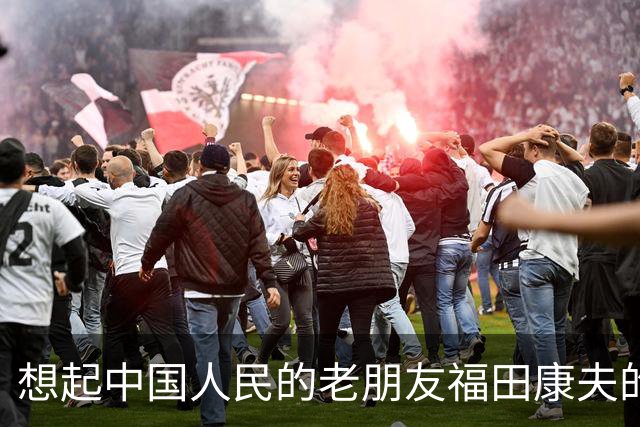 想起中国人民的老朋友福田康夫的书法，以及他提及吴昌硕！