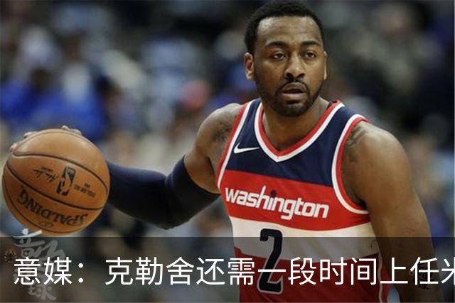 意媒：克勒舍还需一段时间上任米兰，球队冬窗有3个目标