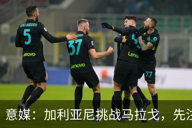 意媒：加利亚尼挑战马拉戈，先注册再参选