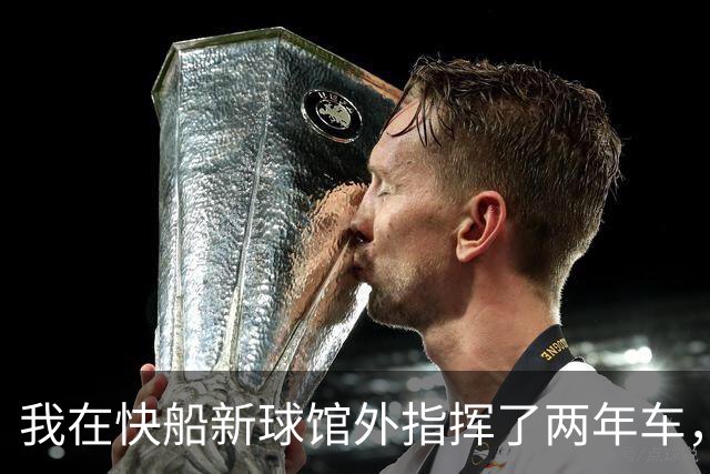 我在快船新球馆外指挥了两年车，25分那晚出口提前堵了
