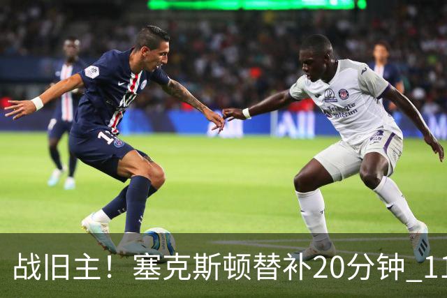 战旧主！塞克斯顿替补20分钟 11中5贡献13分