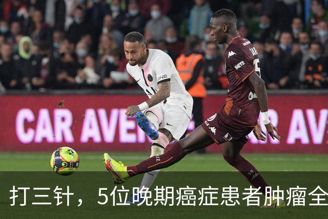 打三针，5位晚期癌症患者肿瘤全消？"双负载"树突状细胞疫苗到底什么来头！