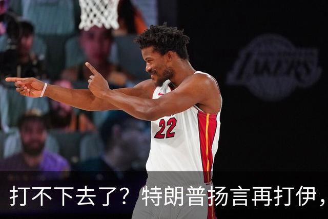 打不下去了？特朗普扬言再打伊，佩泽希齐扬：伊朗民众很煎熬！