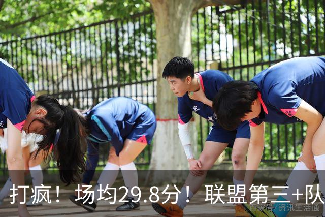 打疯！场均29.8分！联盟第三+队史第二！黑马来了！